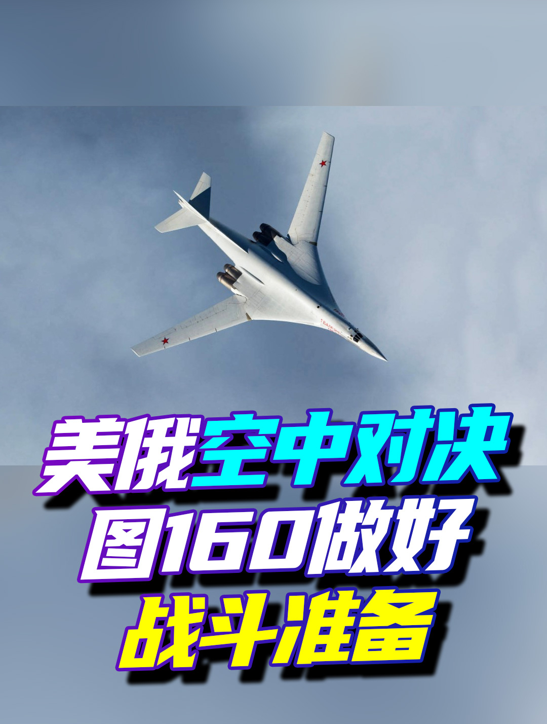 “核威胁”玩上瘾了？美国B52再临俄边境，图160该做好战斗准备了