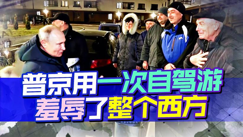 无视刑事法院“逮捕令”，普京用一次“自驾游”，羞辱了整个西方