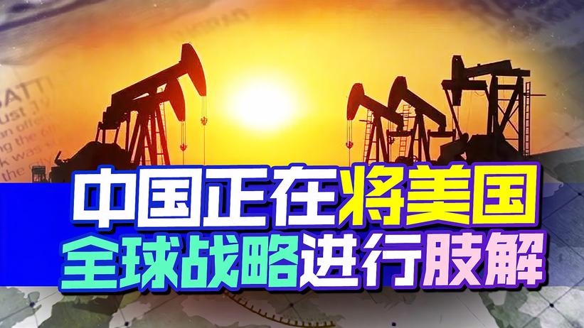 如今中东一团和气，中国正在发力，将美国全球战略进行肢解