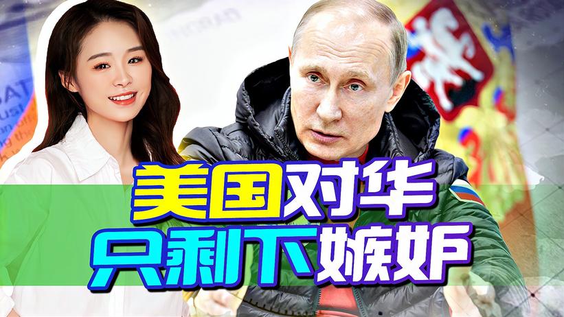 羡慕与嫉妒，两个词语，诠释了俄美的对华态度