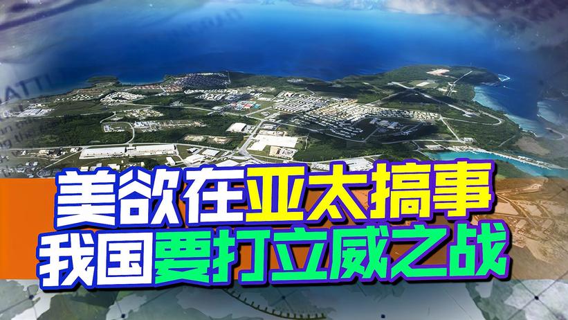 美开始不装了，大肆对澳进行武装，或成第2个关岛，我国可不答应