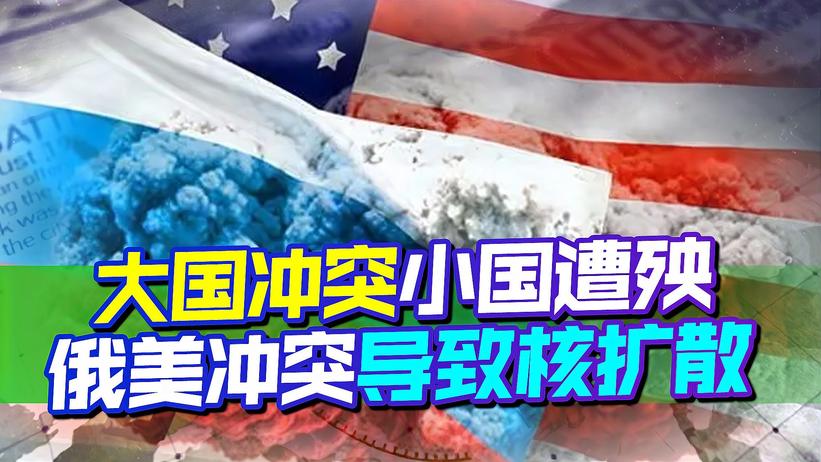 魔法对付魔法，面对美国步步紧逼，俄选择核武器威慑