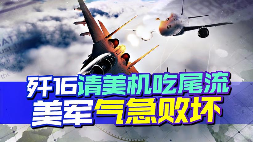 中美空中斗法发生大逆转，从无力伴飞到凭实力戏耍，美军气急败坏