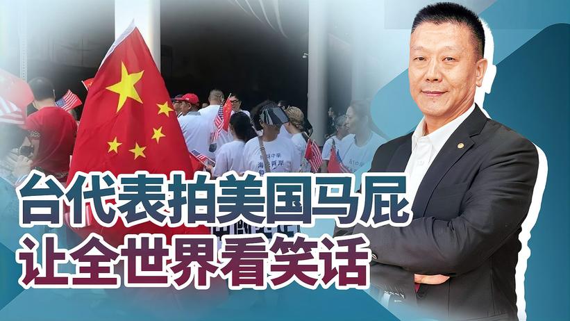 台代表妄言大陆“不敢统一”，拍美国马屁，却让全世界看笑话