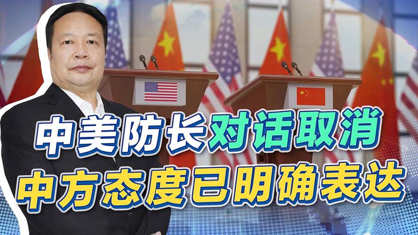 中国防长在新加坡震撼发声，三个“决不”，美国最好能够听懂