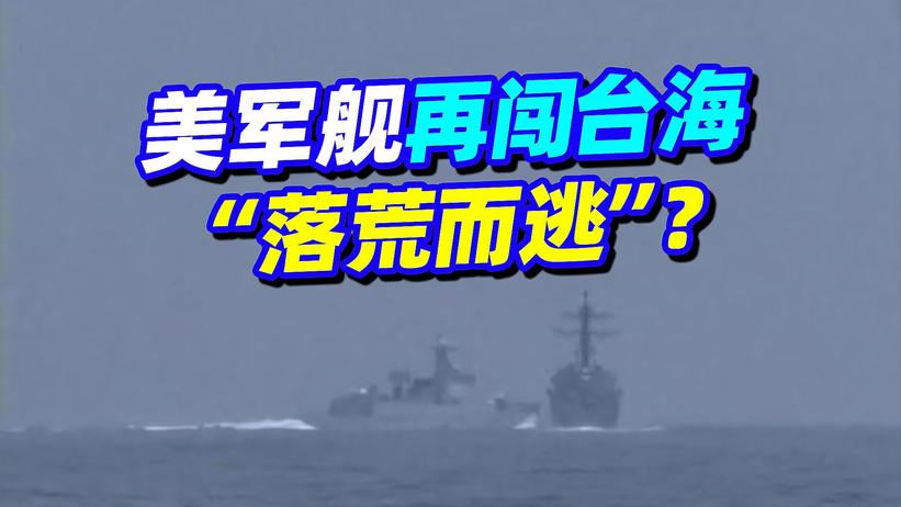 美军舰再闯台海，一切尽在解放军掌控中，这次，直接主动出击