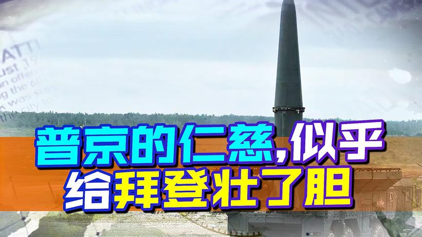 “核对抗”升级，普京的仁慈似乎给拜登壮了胆，一天内两次越红线