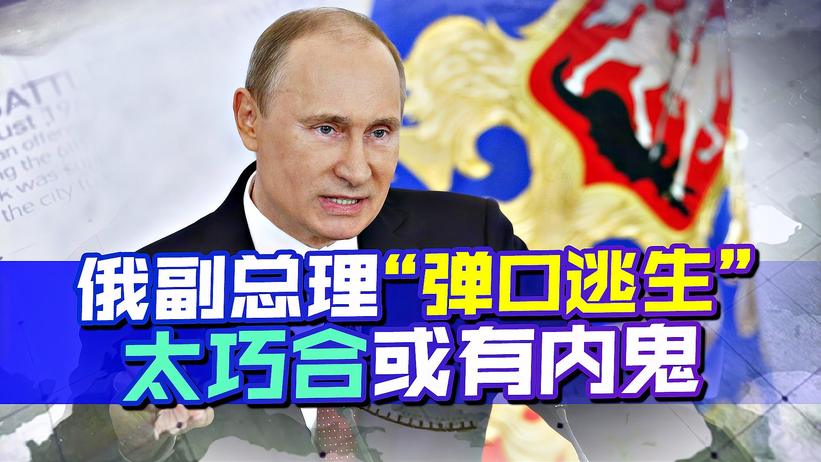 英国差点惹上大事，俄副总理“弹口逃生”，或有“内鬼”，太巧合