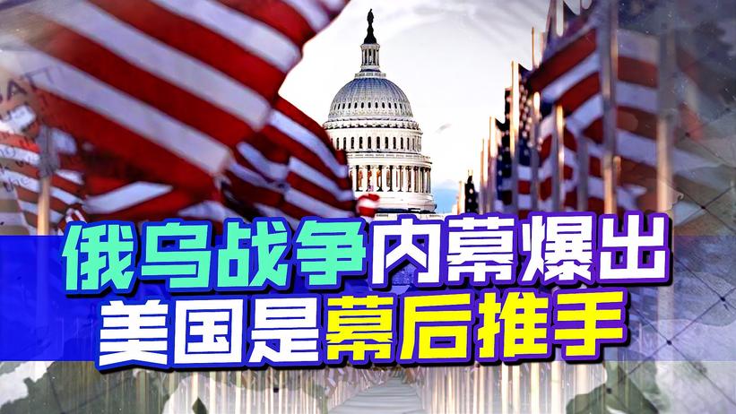俄乌战争内幕爆出：美国是幕后推手，或想建立某种新秩序？