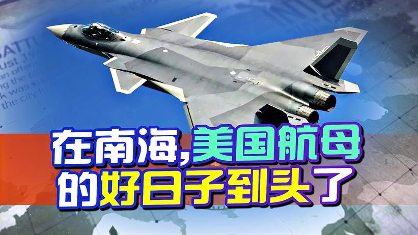歼-20或将部署南海，美国航母的好日子到头了