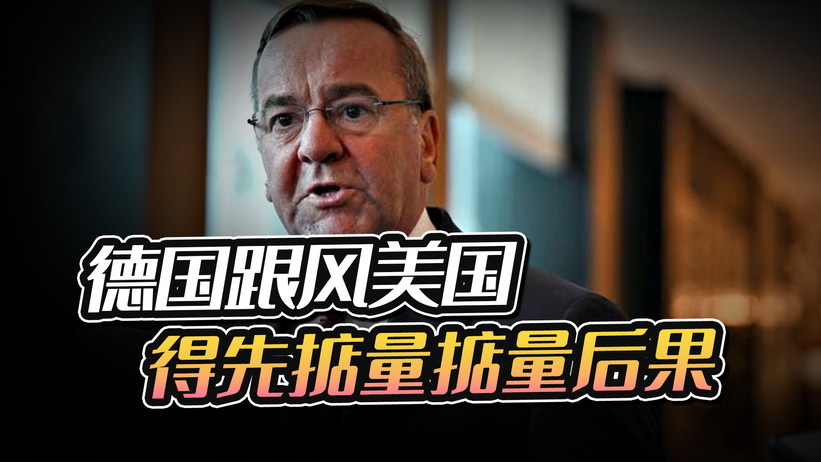 为讨好美国，德国无视中国警告，小心得不偿失