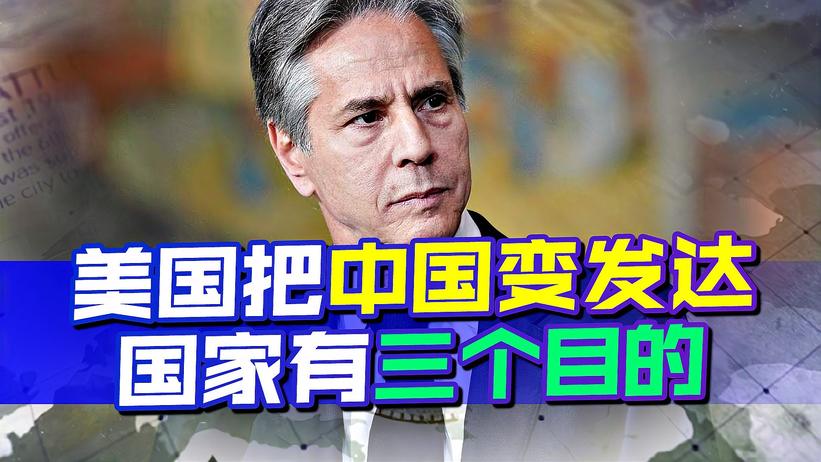 美国要把中国变发达国家？戴高帽的背后，是三个不可告人的目的