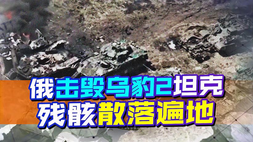 俄击毁乌豹2坦克，西方的武器的“无敌神话”，正在一个个被戳破
