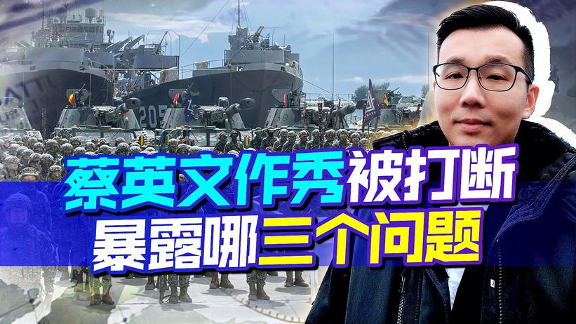 中方宣布“随时能战”后，蔡英文的一场秀被打断，或暴露三个问题
