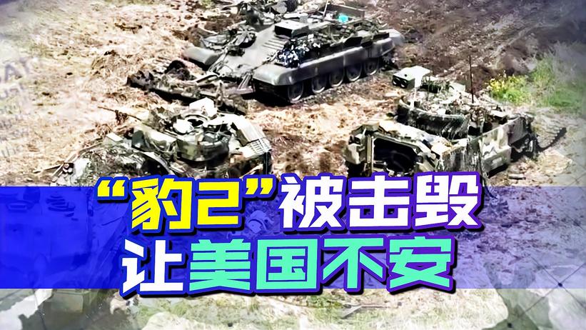 “豹2”被击毁，让美国不安，担心此事发生，俄或向中国提供情报