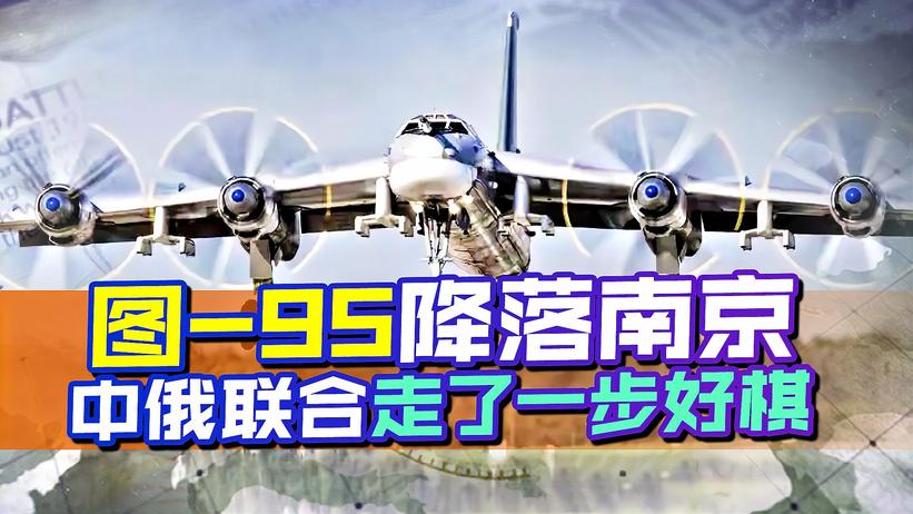 图-95降落南京，中俄联合走了一步好棋，让美国知道不是好惹的