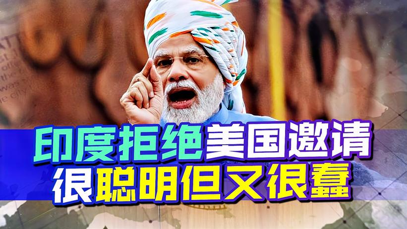印度人这次很聪明？直接拒绝美国的邀请，反中可以当“狗”不行