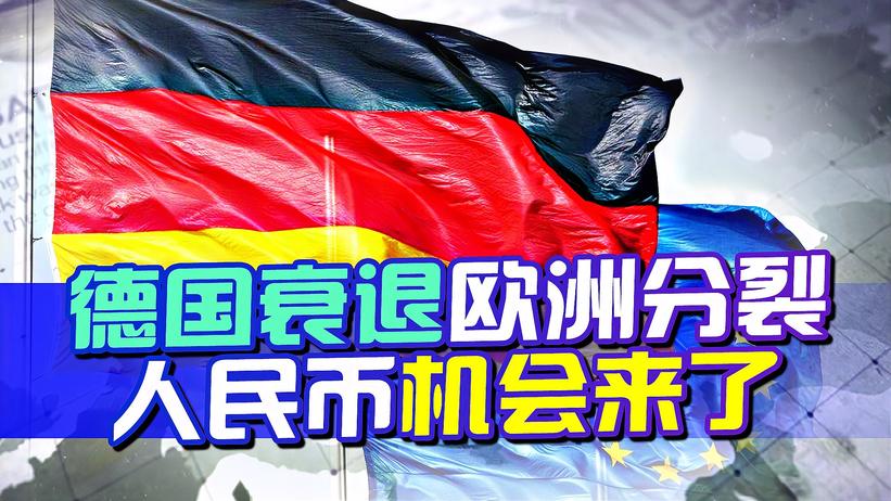 德国注定衰退，分裂的欧盟救不了分裂的欧洲，人民币的机会来了