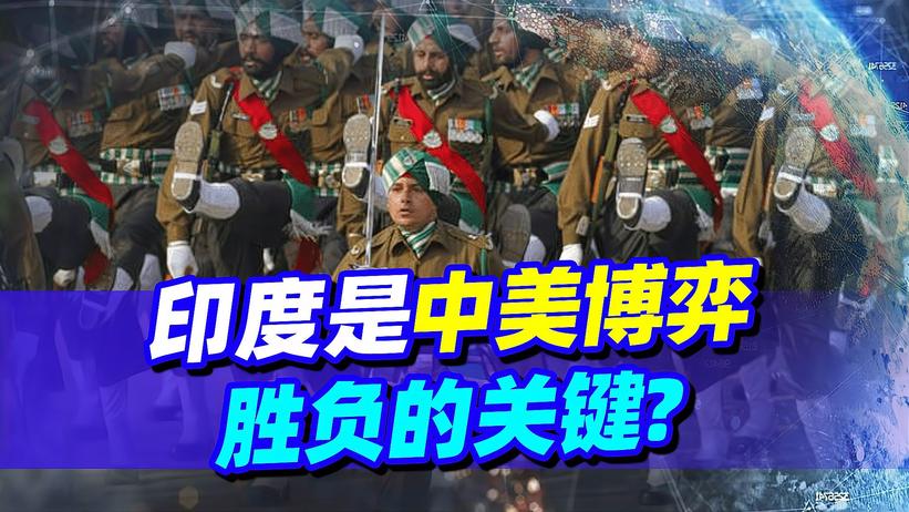 印度会成为中美博弈中胜负的关键？此事怕不简单