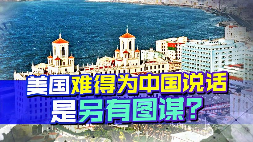 为布林肯访华示好中国？实则美国暗渡陈仓，不想在家门口多颗钉子
