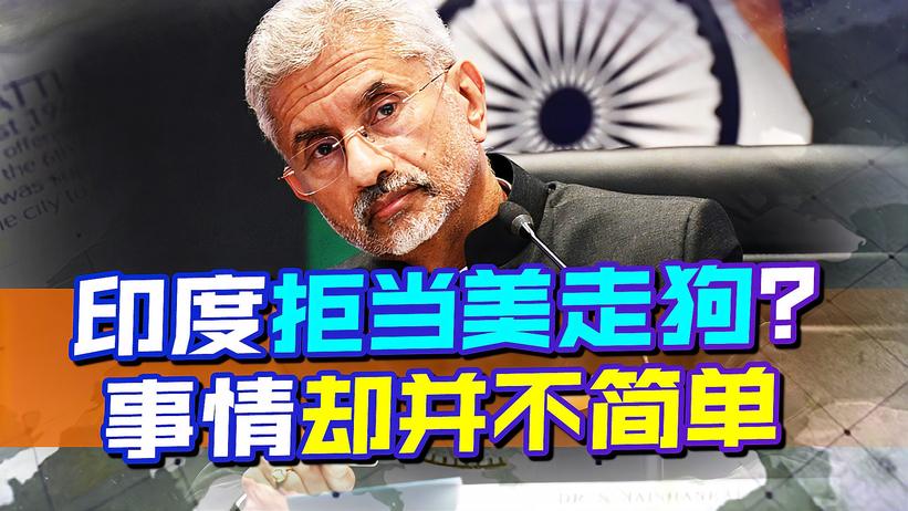 印度拒当美国“走狗”？三大举动却还要与华争锋，中国该如何应对