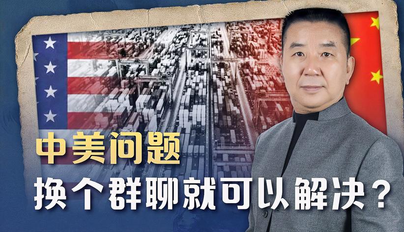 中美开辟新渠道沟通本质：拉黑了“推特”，不是还有“微信”吗？