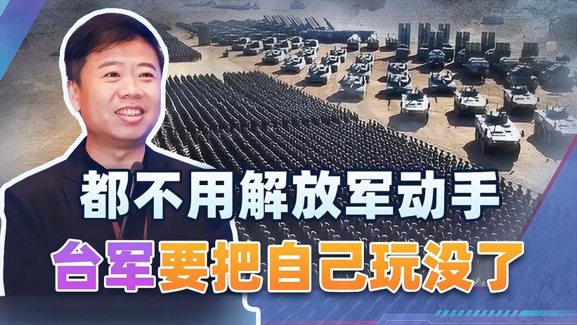 为什么说两岸统一可能用不到解放军？台军快要把自己玩没了