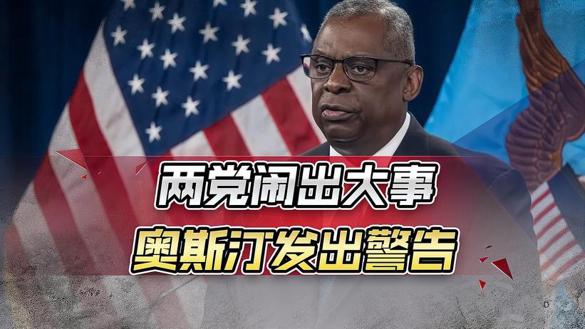 美传来尴尬消息，两党闹出大事，两大军种受牵连，奥斯汀发出警告