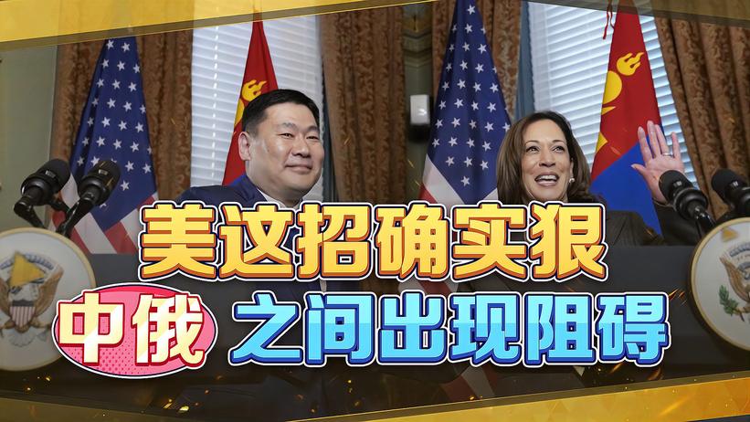 美国在中俄之间“插旗帜”，蒙古国总理访美，给拜登送上厚礼