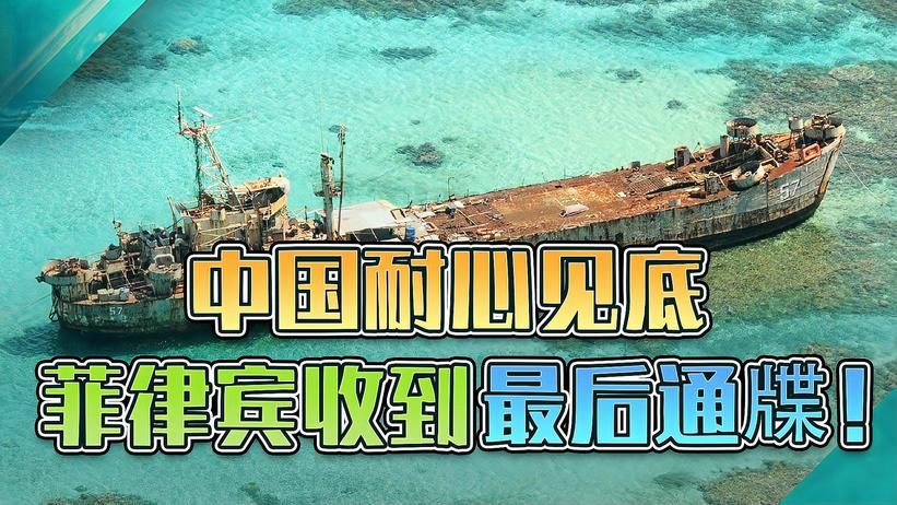 忍了24年，中国终于对菲律宾下达最后通牒，仁爱礁即将收回？