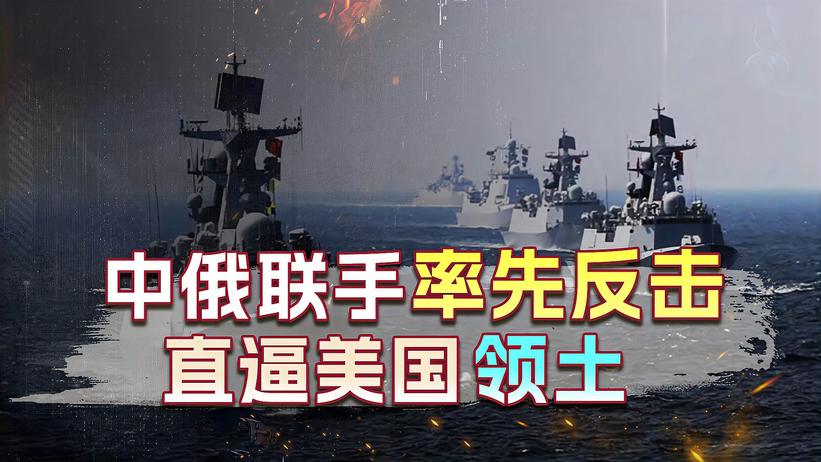 中俄联手率先反击，直逼美国领土！轮到美国人担心了