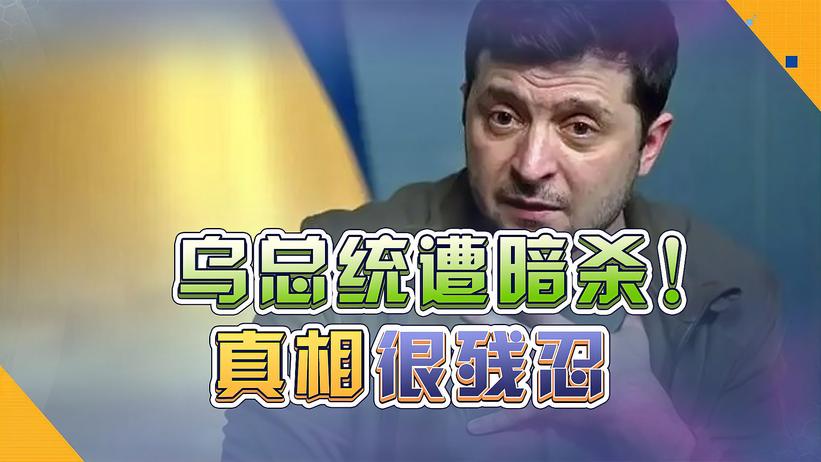 泽连斯基遭暗杀！没死成，但却透露两个残忍真相