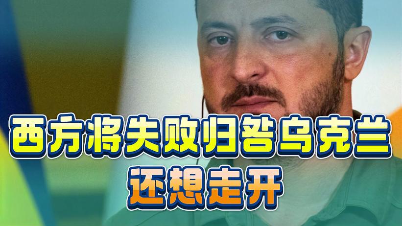 西方将失败归咎于乌克兰，甚至还想走开，正在给泽连斯基施压