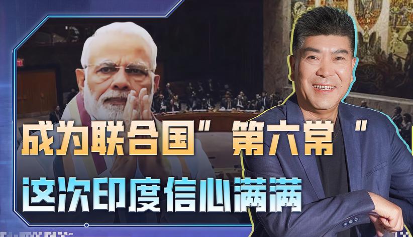 印度第7次申请入常，给出4大理由，这次再不行，就退群另起炉灶