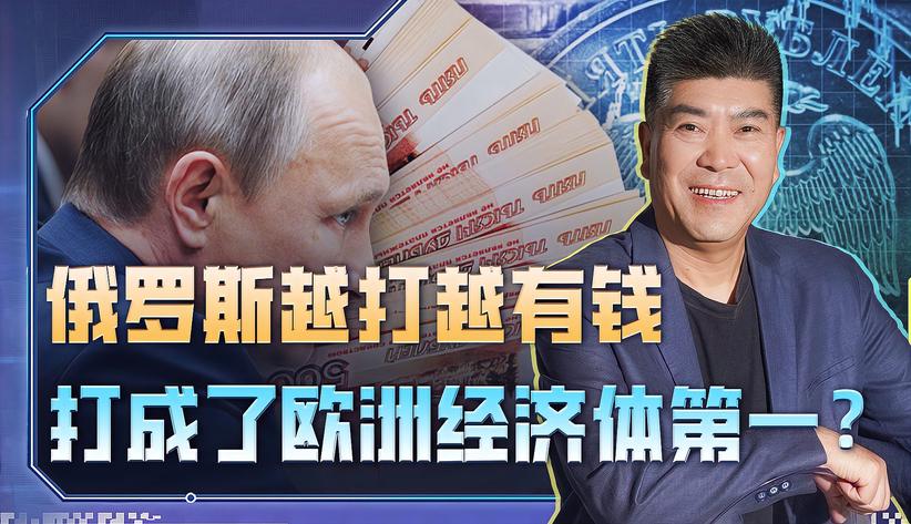 仗打了500多天，俄罗斯打成了“欧洲领头羊”？普京找到必胜方法