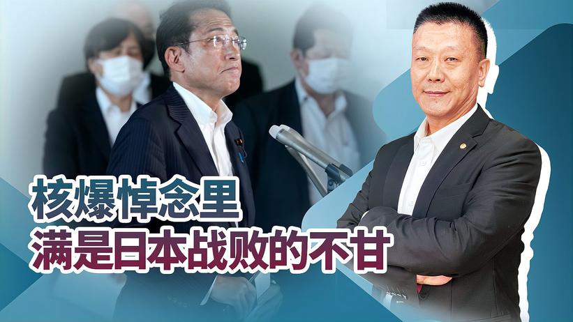 日本广岛核爆悼念活动，岸田遮遮掩掩的台词，是对战败的不甘心