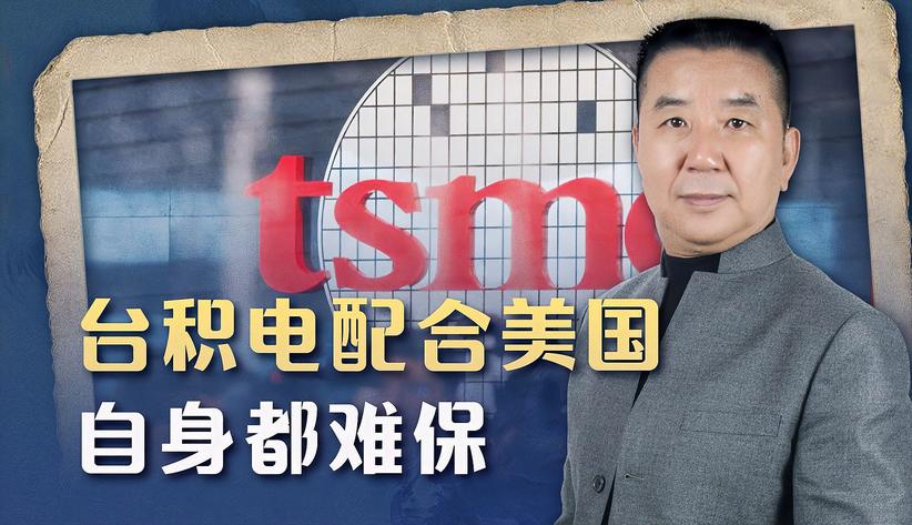 张忠谋：如果我们想扼杀，大陆什么都做不了！那还等什么？
