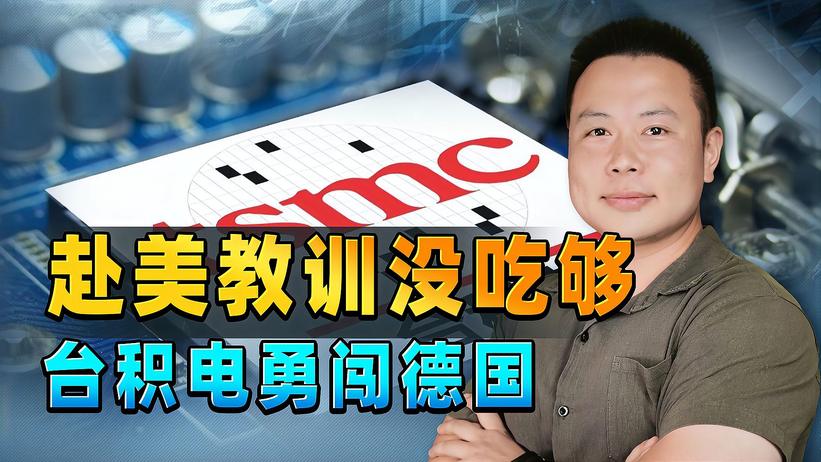 每年上一当，当当不一样？台积电被美国坑惨后，决定去德国闯一闯