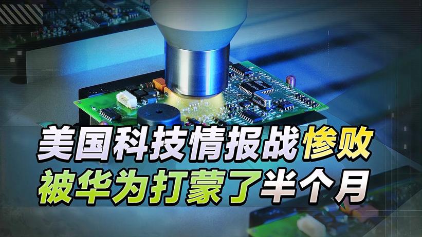 美国科技情报战惨败，被华为打蒙了半个月