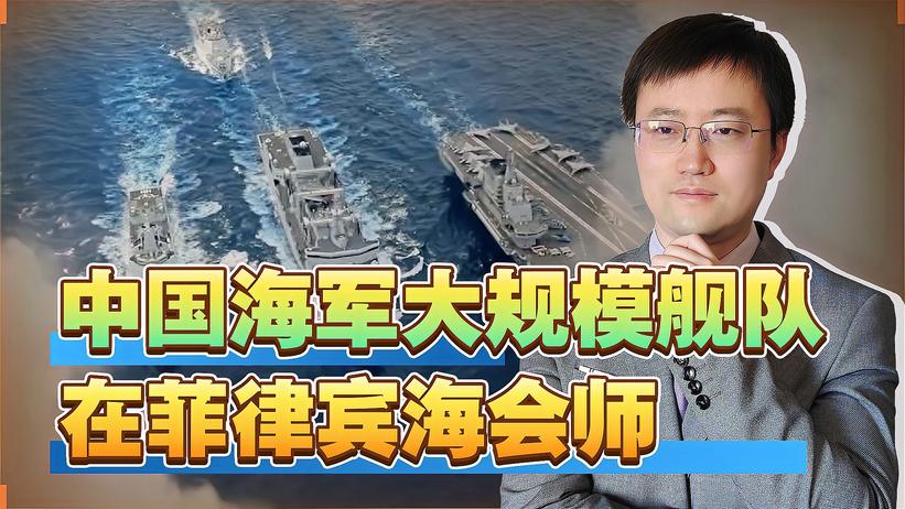 山东号航母打击群和8艘驱护舰在菲律宾海会师，到底要干什么？