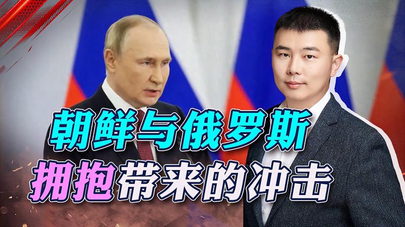 美国通过制裁塑造对手阵营，朝鲜与俄罗斯拥抱，拜登只能干瞪眼