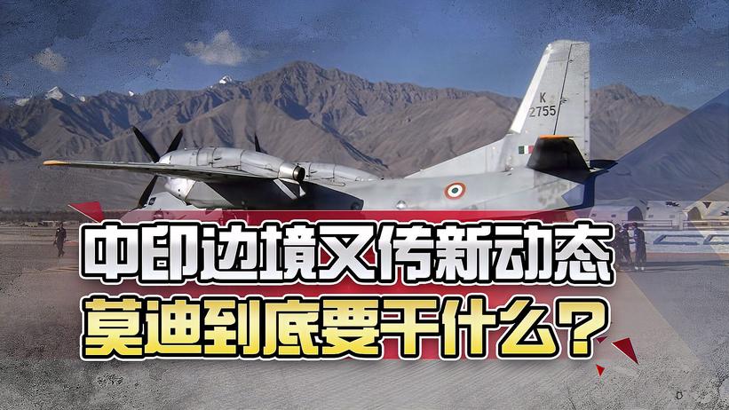 一边进行军演，一边升级中印边境机场，莫迪到底要干什么