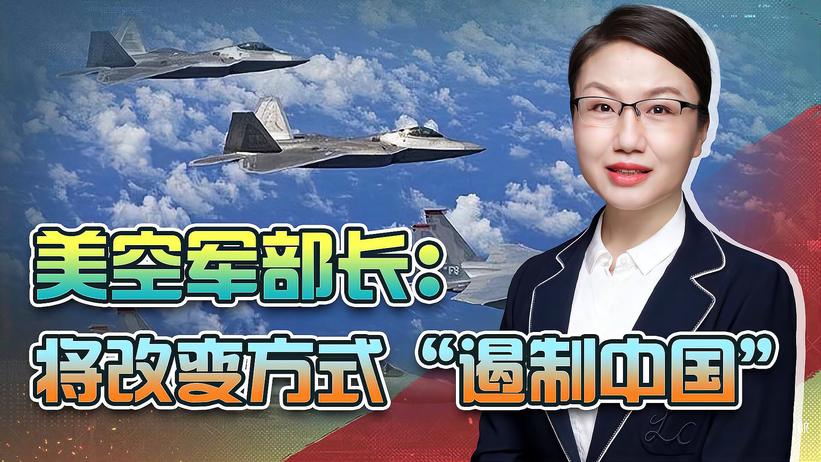 美空军部长将组建5个团队“遏制中国”，究竟改了什么？