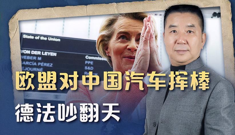 欧盟启动反补贴调查，制裁中国还不忘打残德国，反正法国很满意