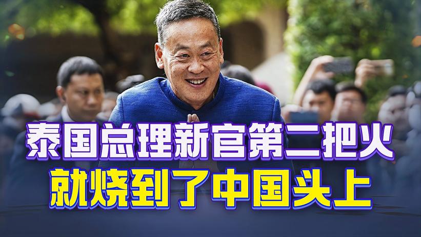 泰国总理新官上任三把火，第二把，就烧到了中国头上