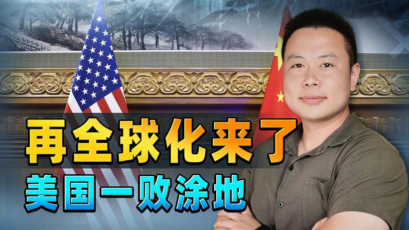 再全球化时代来了，中国已准备好，拜登还没睡醒，美国输定了