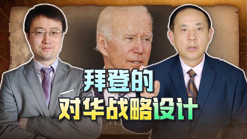 拜登的对华战略设计：不能消灭和分裂，正在遏制，不排除战争