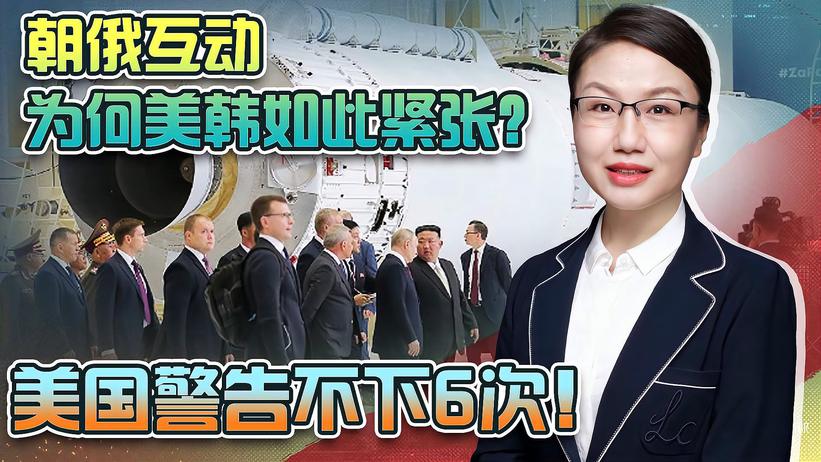 朝鲜最高领导人访俄，为何美韩如此紧张？