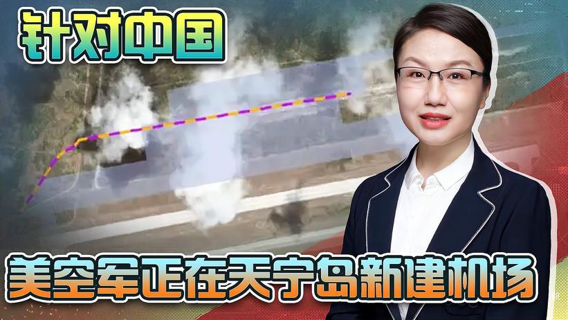 为针对中国，美空军正在西太平洋清理岛屿丛林，在天宁岛新建机场