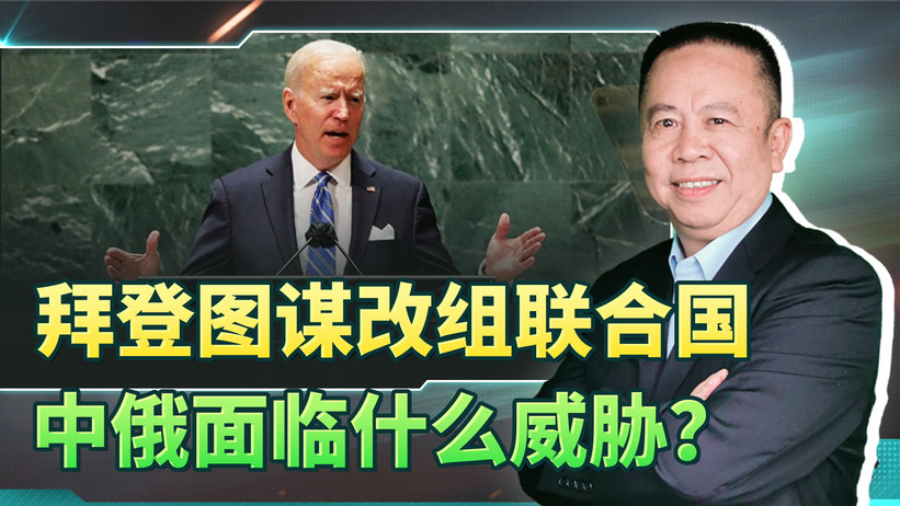 如果拜登改组联合国的图谋得逞，中俄还有必要留在联合国吗？